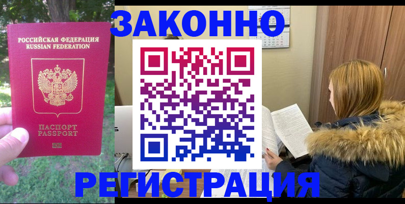 временная регистрация купить в Бородино